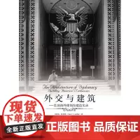 [正版书籍]外交与建筑--美国海外使领馆建造实录