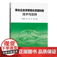 [正版书籍]炼化企业非常规水资源利用技术与实例