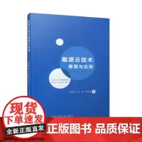 [正版书籍]能源云技术原理与应用