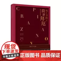 [正版书籍]疯狂练指法 简谱拜厄钢琴基础教程