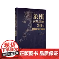 [正版书籍]象棋实战训练30天(高级)