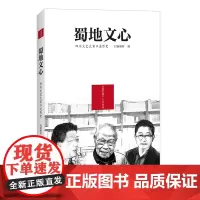 [正版书籍]蜀地文心:四川文艺大家口述历史