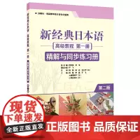 新经典日本语高级教程第一册精解与同步练习册 (第二版)