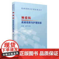 [正版书籍]神经科疾病观察与护理技能(疾病观察与护理技能丛书)