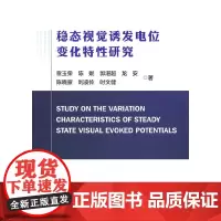 稳态视觉诱发电位变化特性研究