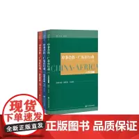 [正版书籍]中非合作·广东在行动(套装全3册)