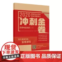 [正版书籍]2020国家执业药师职业资格考试冲刺金卷·药学专业知识(二)(配增值)