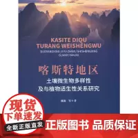 [正版书籍]喀斯特地区土壤微生物多样性及与植物适生性关系研究