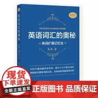[正版书籍]英语词汇的奥秘:熟词扩展记忆法
