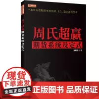 周氏超赢期货系统及定式*舵手证券图书
