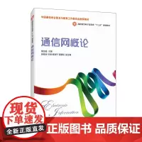 [正版书籍]通信网概论
