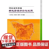 [正版书籍]河北省怀安县耕地资源评价与利用