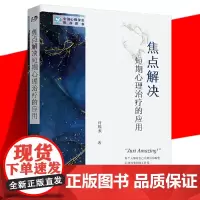 正版 焦点解决短期心理治疗的应用 许维素 心理咨询师用书 入门书零基础人际交往微表情抑郁症拖延症催眠行为 世界图书