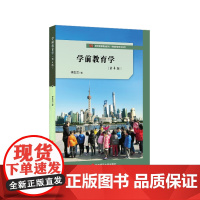 学前教育学(第4版)