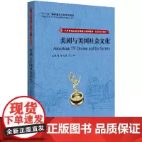 [正版书籍]美剧与美国社会文化