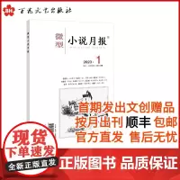 任选3种8折优惠[顺丰2025全年订阅]微型小说月报全年订阅(先发出文创赠品按月出刊按月寄送)现当代文学经典杂志