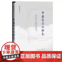 [正版书籍]中国哲学的特色