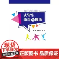 [正版书籍]大学生体育与健康