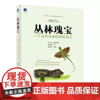 [正版书籍]丛林瑰宝:一个自然学家的探险笔记
