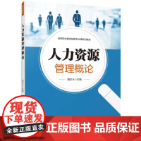 [正版书籍]人力资源管理概论(高等职业教育经管平台课系列教材)