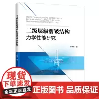 [正版书籍]二级层级褶皱结构力学性能研究