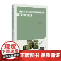 [正版书籍]西南少数民族传统森林管理知识研究