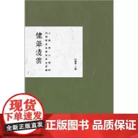 [正版书籍]健笔凌云:何创时书法艺术基金会藏王铎傅山精粹