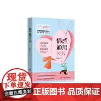 [正版书籍]情感通用处方