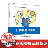 [正版书籍]计算机操作系统