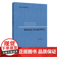 [正版书籍]顾客创造力驱动机理研究