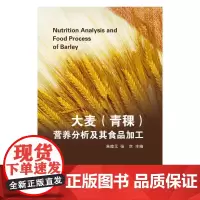 [正版书籍]大麦(青稞)营养分析及其食品加工