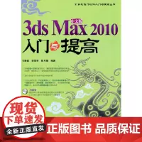 [正版书籍]中文版3ds Max 2010入门与提高(1DVD)