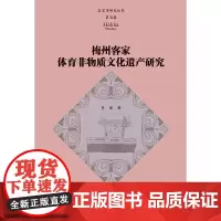 [正版书籍]梅州客家体育非物质文化遗产研究(客家学研究丛书·第五辑)