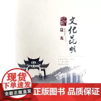 [正版书籍]文化昆明·盘龙