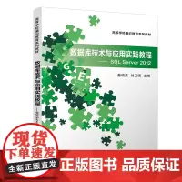 [正版书籍]数据库技术与应用实践教程—SQL Server 2012