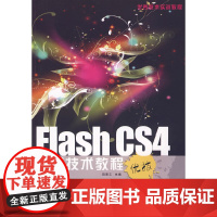 [正版书籍]Flash CS4动画技术教程(配1CD光盘)
