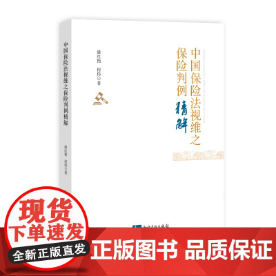 中国保险法视维之保险判例精解