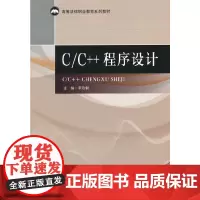 [正版书籍]C/C++程序设计