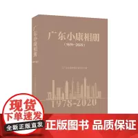 [正版书籍]广东小康相册(1978-2020)