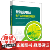 [正版书籍]智能变电站电子式互感器应用技术