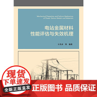 电站金属材料性能评估与失效机理