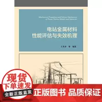 电站金属材料性能评估与失效机理
