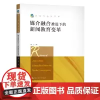 [正版书籍]媒介融合推进下的新闻教育变革(新闻传播学文库)
