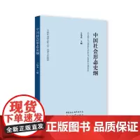 [正版书籍]中国社会形态史纲