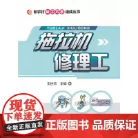 [正版书籍]拖拉机修理工(新农村能工巧匠速成丛书)