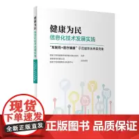 [正版书籍]健康为民信息化技术发展实践·“互联网+医疗健康“示范服务案例集