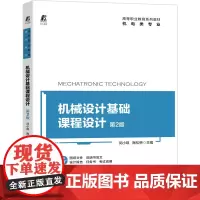 [正版书籍]机械设计基础课程设计 第2版