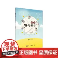 [正版书籍]漫话节气养生