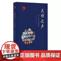 [正版书籍]大师之声