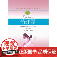[正版书籍]药理学(第二版)